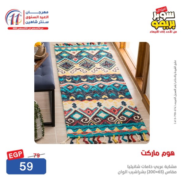 عروض سنتر شاهين من 14 حتى 17 أغسطس 2022 سوبر بريمو على المفروشات