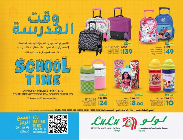 عروض لولو الرياض وحائل والخرج من 17 اغسطس حتى 6 سبتمبر 2022 وقت المدرسة