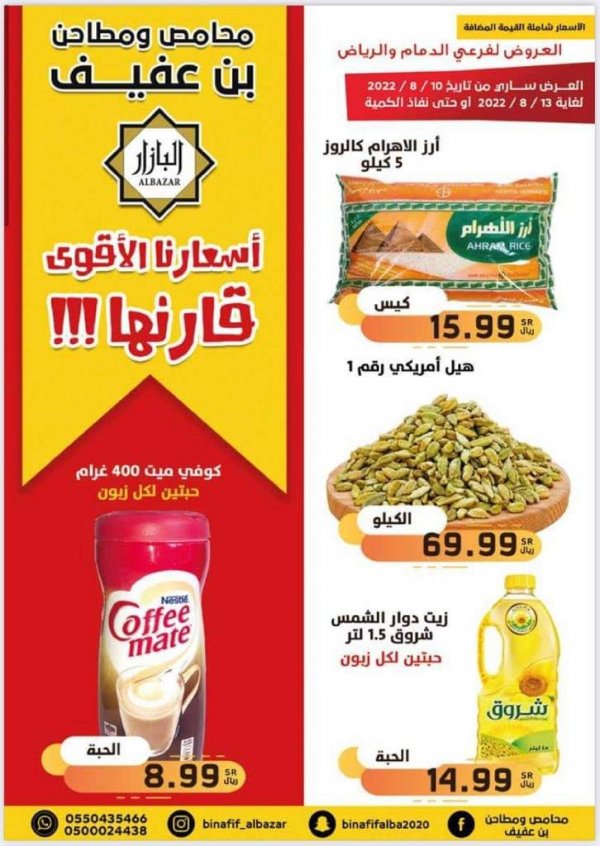 عروض محامص ومطاحن بن عفيف حتى 13 أغسطس 2022 أفضل الأسعار