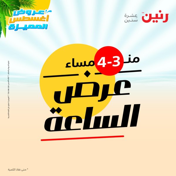 عرض الساعة من رنين اليوم الأربعاء 10 أغسطس 2022 عروض رنين اليوم