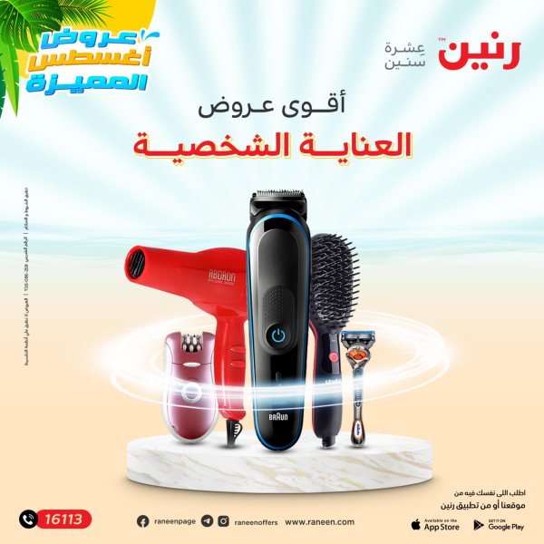 عروض رنين اليوم الأربعاء 17 أغسطس 2022  أجهزة العناية الشخصية