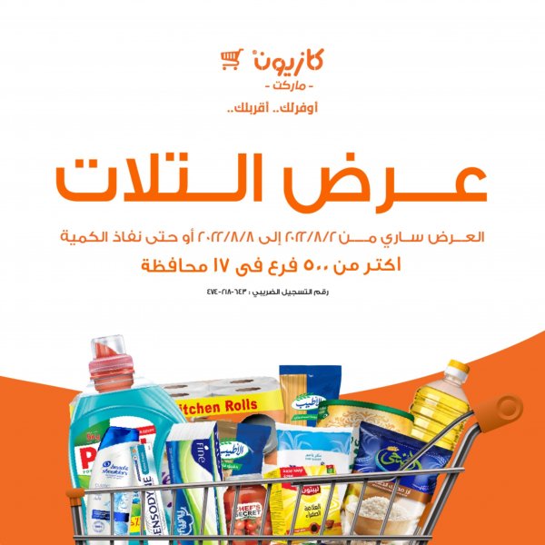عروض كازيون يوم الثلاثاء من 2 حتى 8 أغسطس 2022 عرض التلات