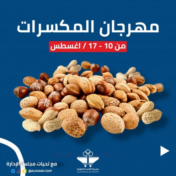 عروض جمعية الشعب الكويت من 10 حتى 17 أغسطس 2022 مهرجان المكسرات