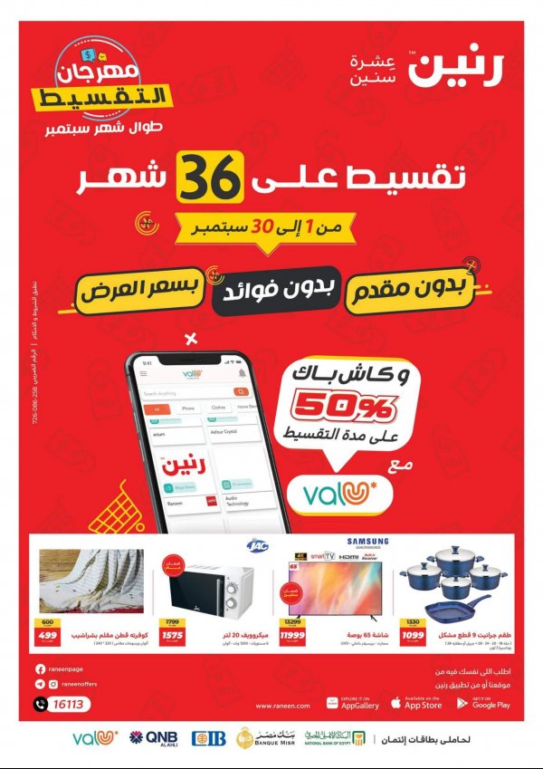 مجلة عروض رنين من 1 حتى 30 سبتمبر 2022 مهرجان التقسيط