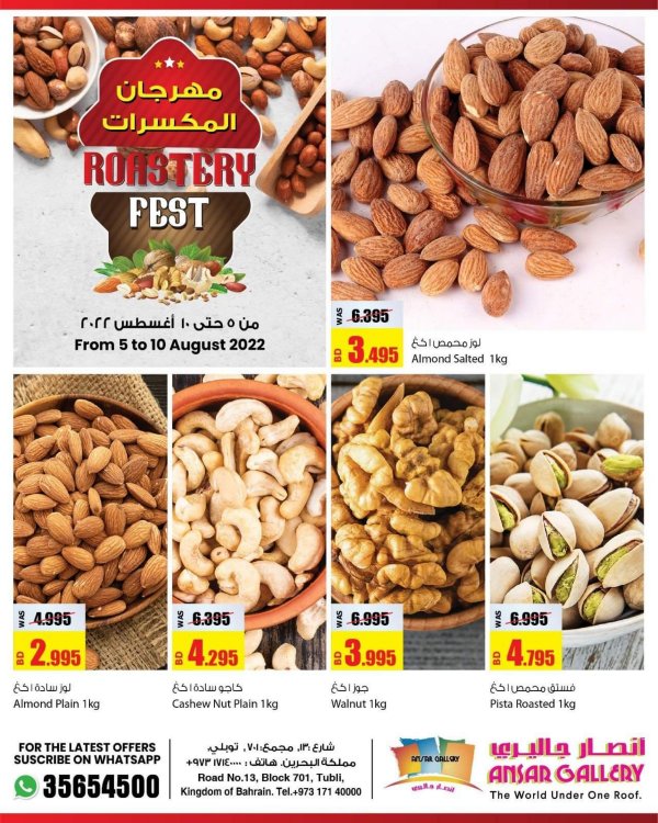 عروض أنصار جاليرى البحرين من 5 حتى 10 أغسطس 2022 مهرجان المكسرات