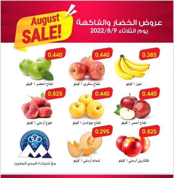 عروض جمعية مبارك الكبير والقرين الثلاثاء 9 اغسطس 2022 الخضار والفاكهة