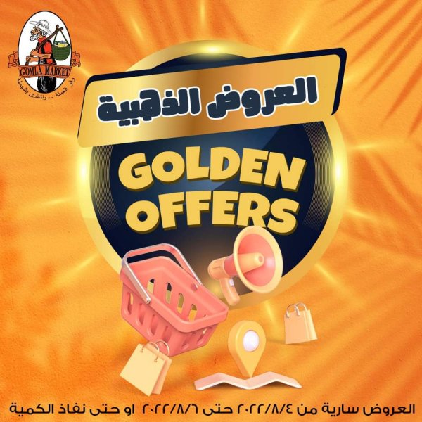 عروض جملة ماركت من 4 حتى 6 أغسطس 2022 العروض الذهبية