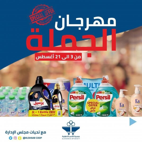 عروض جمعية الشعب الكويت من 3 حتى 21 أغسطس 2022  مهرجان الجملة