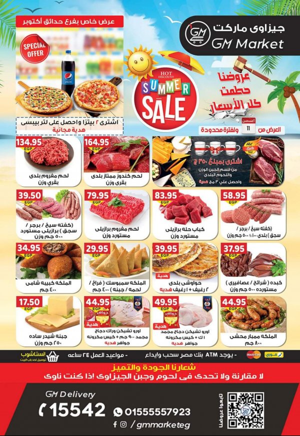 عروض الجيزاوى ماركت من 11 أغسطس 2022 الصيف
