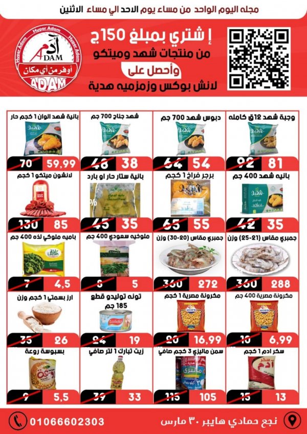 عروض أدم نجع حمادى من 14 حتى 15 اغسطس 2022 عروض اليوم الواحد