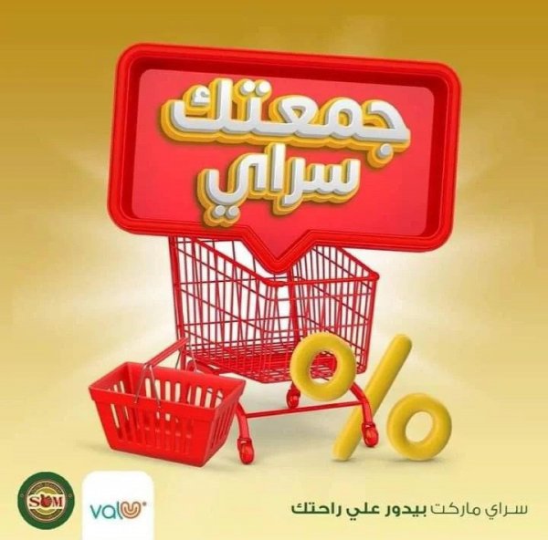 عروض سراى ماركت الجمعة 12 أغسطس 2022 نهاية الأسبوع