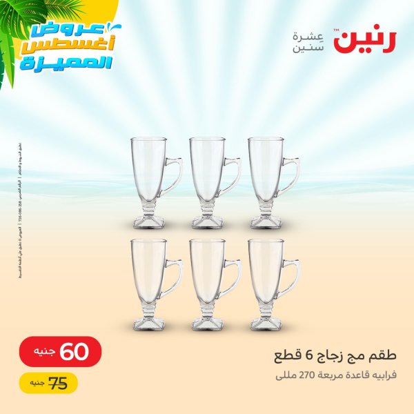 عروض رنين يوم السبت 13 اغسطس 2022 أدوات منزلية أفضل الأسعار