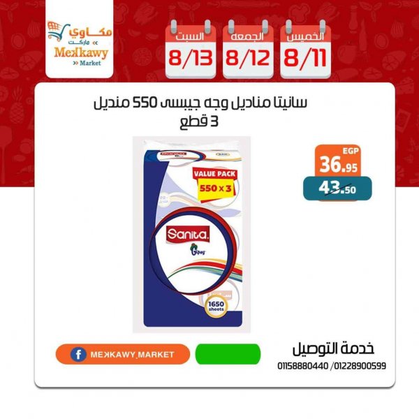 عروض مكاوى ماركت من 11 حتى 13 أغسطس 2022 نهاية الأسبوع