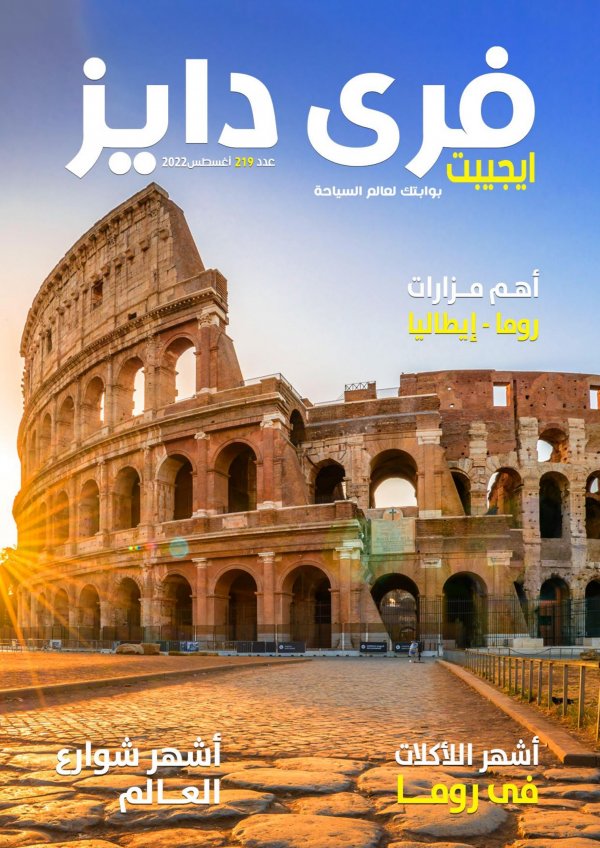 عروض فرى دايز ايجيبت شهر أغسطس 2022 روما إيطاليا العدد 219