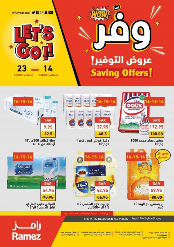 عروض رامز السعودية من 14 حتى 23 أغسطس 2022 عروض التوفير