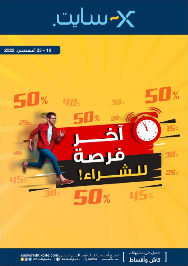 عروض إكسايت الغانم الكويت من 10 حتى 23 أغسطس 2022 أخر فرصة
