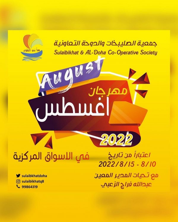 عروض جمعية الصليبخات والدوحة الكويت حتى 15 أغسطس 2022 مهرجان أغسطس