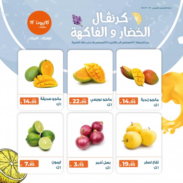 عروض كازيون من 12 حتى 15 اغسطس 2022 خضار وفاكهة