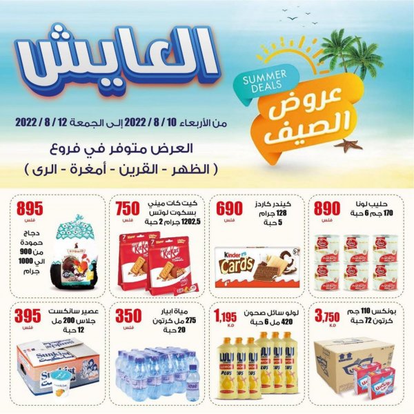 عروض سوق العايش المركزى الكويت من 10 حتى 12 اغسطس 2022 عروض الصيف