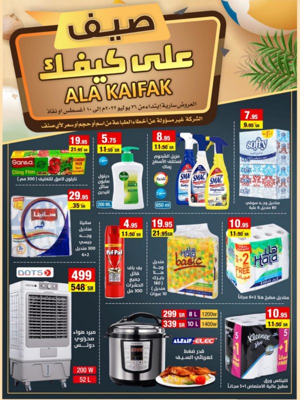 عروض على كيفك السعودية حتى 10 أغسطس 2022 عروض الصيف