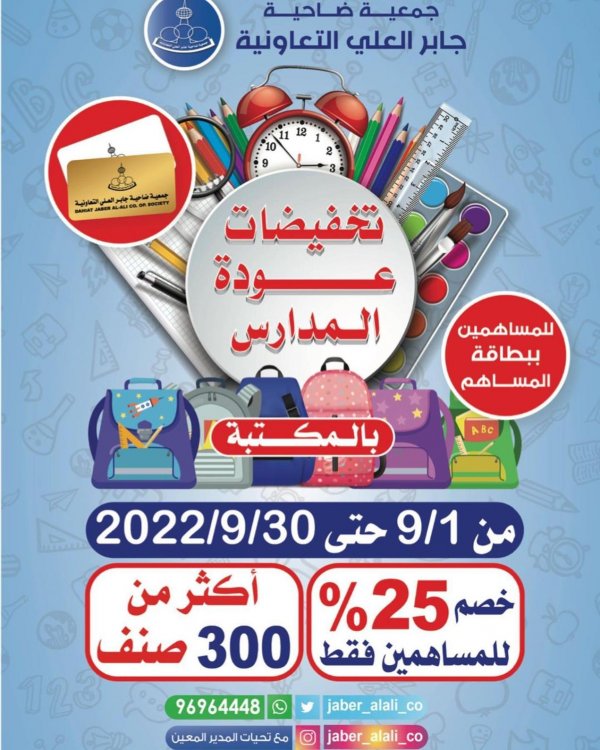 عروض جمعية جابر العلى التعاونية من 1 حتى 30 سبتمبر 2022 العودة للمدراس