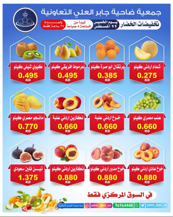 عروض جمعية جابر العلى التعاونية الخميس 11 أغسطس 2022 خضار وفاكهة
