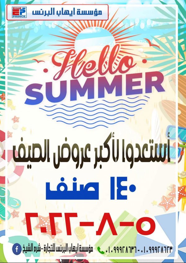 عروض إيهاب البرنس شرم الشيخ الجمعة 5 أغسطس 2022 أهلا بالصيف
