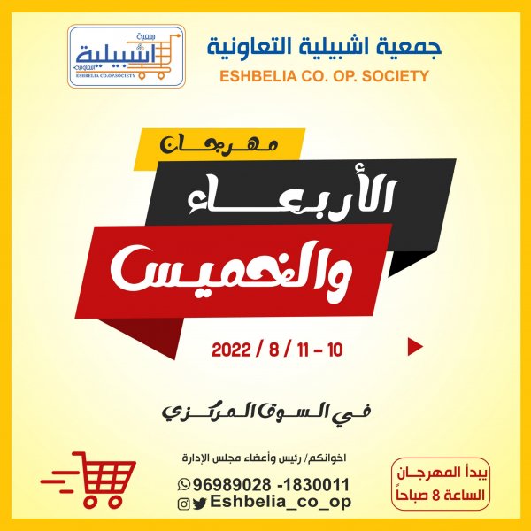 عروض جمعية إشبيلية الكويت من 10 حتى 11 أغسطس 2022 نهاية الأسبوع