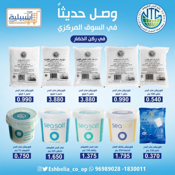 وصل حديثا لدى جمعية اشبيلية التعاونية الكويت  من الخميس 11 أغسطس 2022