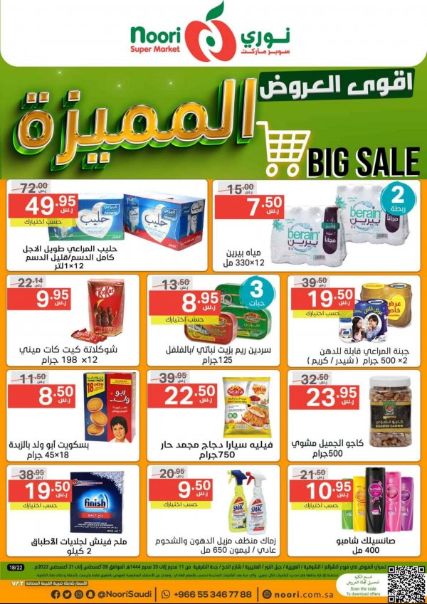 عروض نورى سوبر ماركت السعودية من 9 حتى 21 أغسطس 2022  العروض المميزة