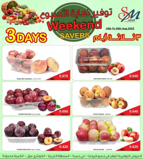 عروض أسواق الساتر البحرين من 18 حتى 20 أغسطس 2022 توفير نهاية الأسبوع