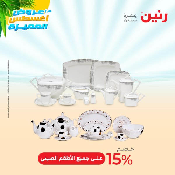 عروض رنين من الخميس الي السبت 4-6 اغسطس 2022 الصيني والاكسسوارات