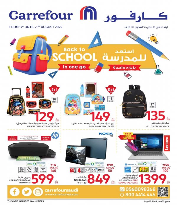 عروض كارفور السعودية من 17 حتى 23 أغسطس 2022 استعد للمدرسة