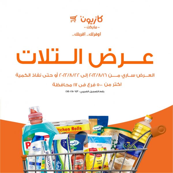 عروض كازيون اليوم الثلاثاء من 16 حتى 22 أغسطس 2022 عرض التلات