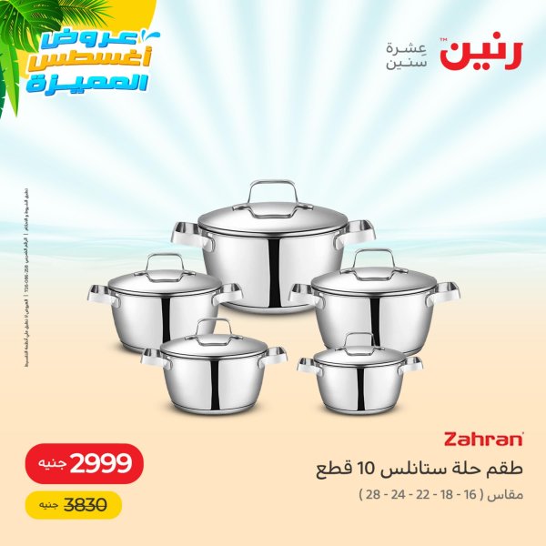 عروض رنين من الخميس إلى السبت 18-20 أغسطس 2022 أدوات منزلية
