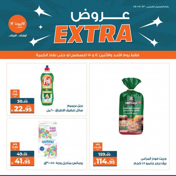 عروض كازيون الأحد والإثنين من 14 حتى 15 أغسطس 2022 عروض إكسترا
