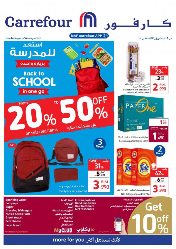 عروض كارفور هايبر عمان من 4 حتى 14 أغسطس 2022 استعد للمدرسة