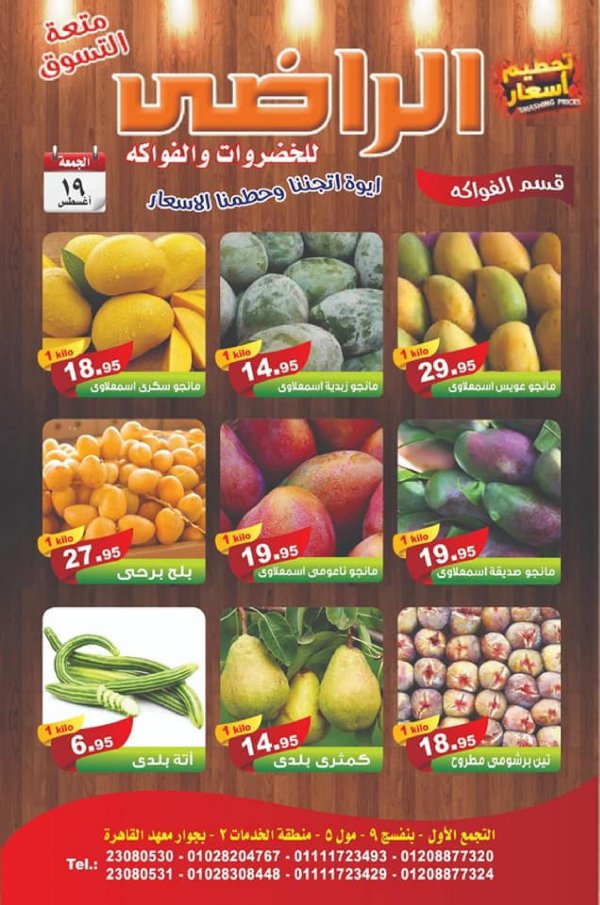 عروض الراضى جملة ماركت الجمعة 19 أغسطس 2022 عرض اليوم الواحد
