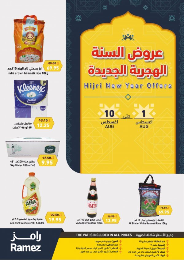 عروض رامز السعودية من 1 حتى 10 أغسطس 2022 عام هجرى مبارك
