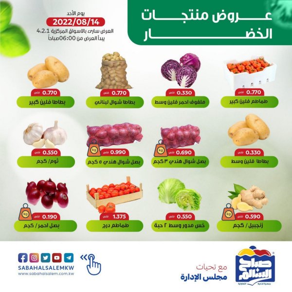 عروض جمعية صباح السالم اليوم الأحد 14 أغسطس 2022 خضار وفاكهة