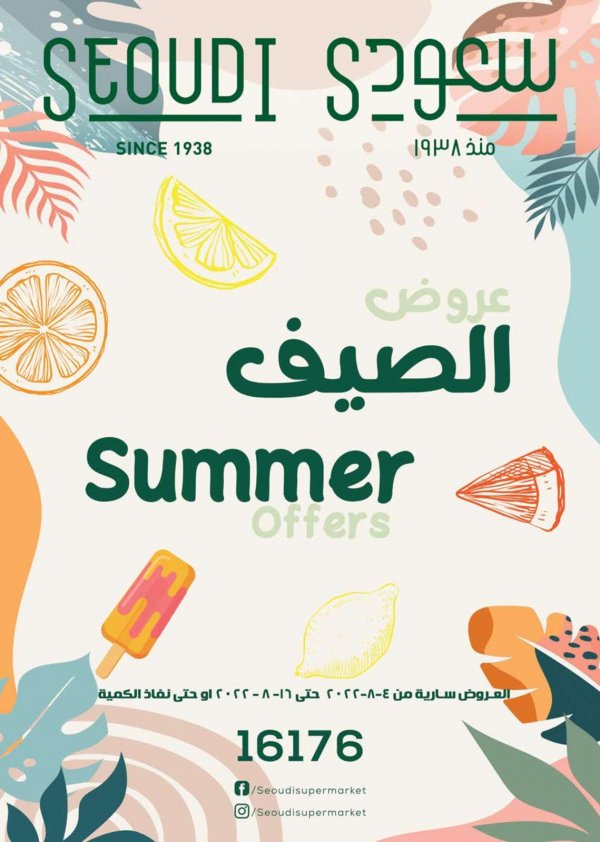 عروض سعودى ماركت من 4 حتى 16 أغسطس 2022 الصيف