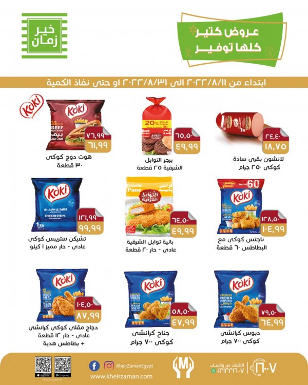عروض خير زمان من 11 حتى 31 أغسطس 2022 عروض كتير كلها توفير