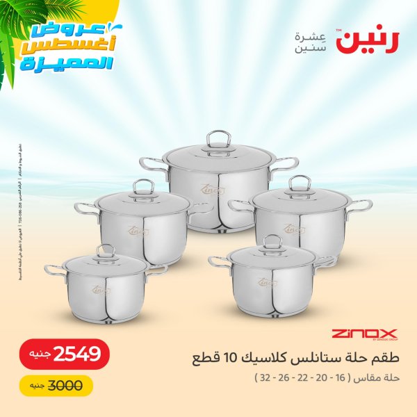 عروض رنين من الخميس الي السبت من 4 حتى 6 أغسطس 2022 أدوات منزلية