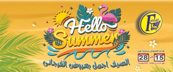 عروض الفرجانى هايبر ماركت من 15 حتى 28 أغسطس 2022 عروض الصيف