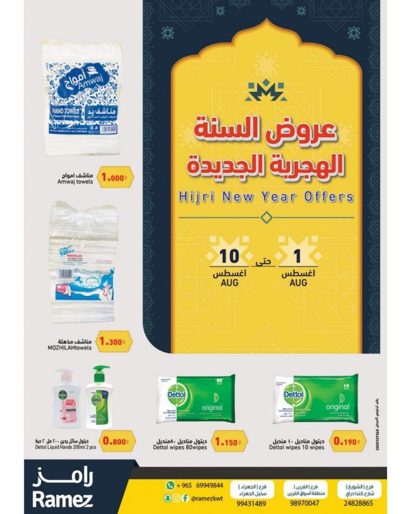عروض رامز الكويت من 1 حتى 10 أغسطس 2022  السنه الهجريه الجديده