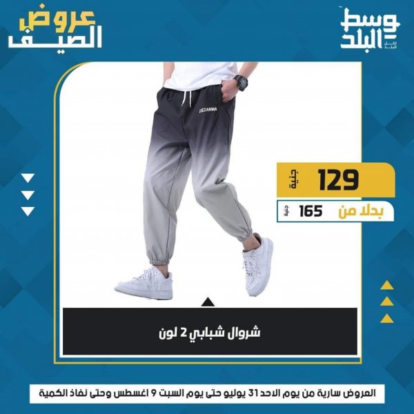 عروض وسط البلد من 31 يوليو حتى 9 أغسطس 2022 عروض الملابس