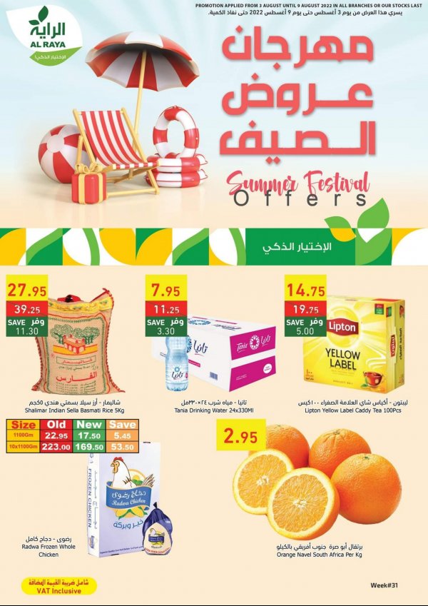 عروض الراية السعودية من 3 حتى 9 اغسطس 2022 مهرجان عروض الصيف