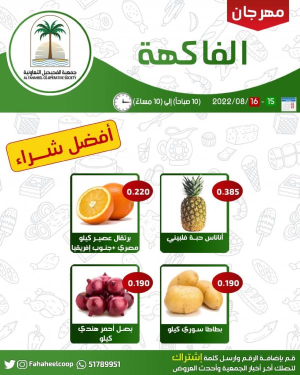 عروض جمعية الفحيحيل التعاونية الكويت من 15 حتى 16 أغسطس 2022 خضار وفاكهة