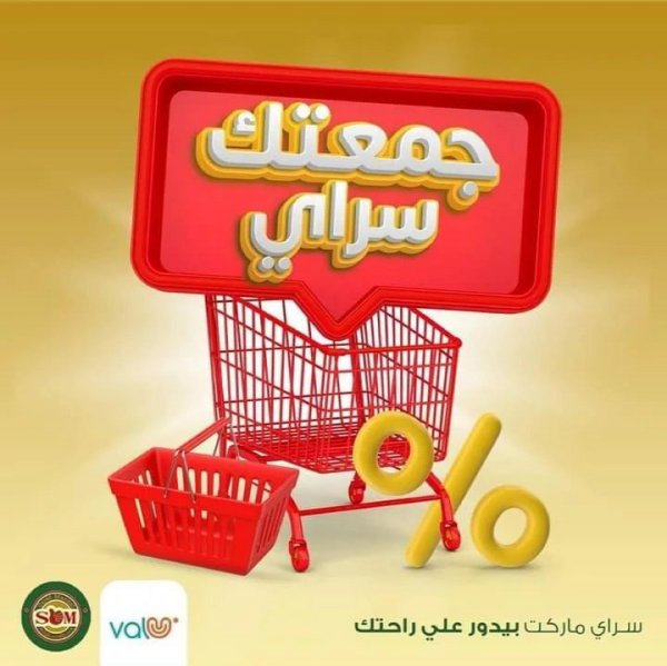 عروض سراى ماركت الجمعة 5 أغسطس 2022 صفقات الصيف