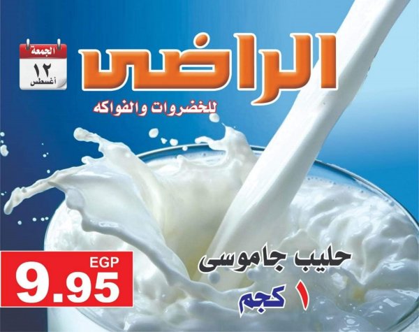 عروض الراضى جملة ماركت الجمعة 12 أغسطس 2022 عرض اليوم الواحد